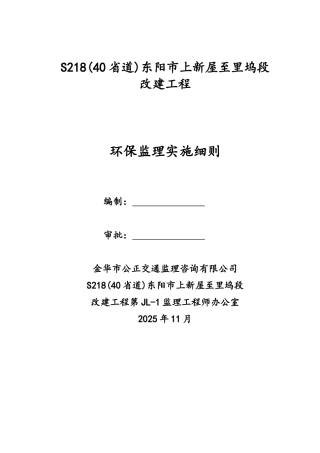 省道改建工程环保监理实施细则