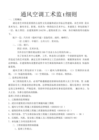 省艺术馆工程通风空调监理细则