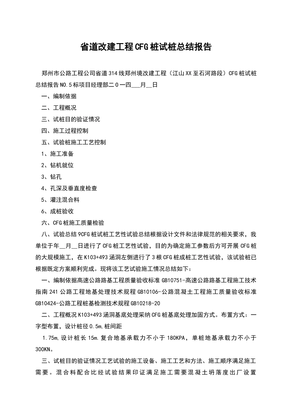 省道改建工程CFG桩试桩总结报告_第1页