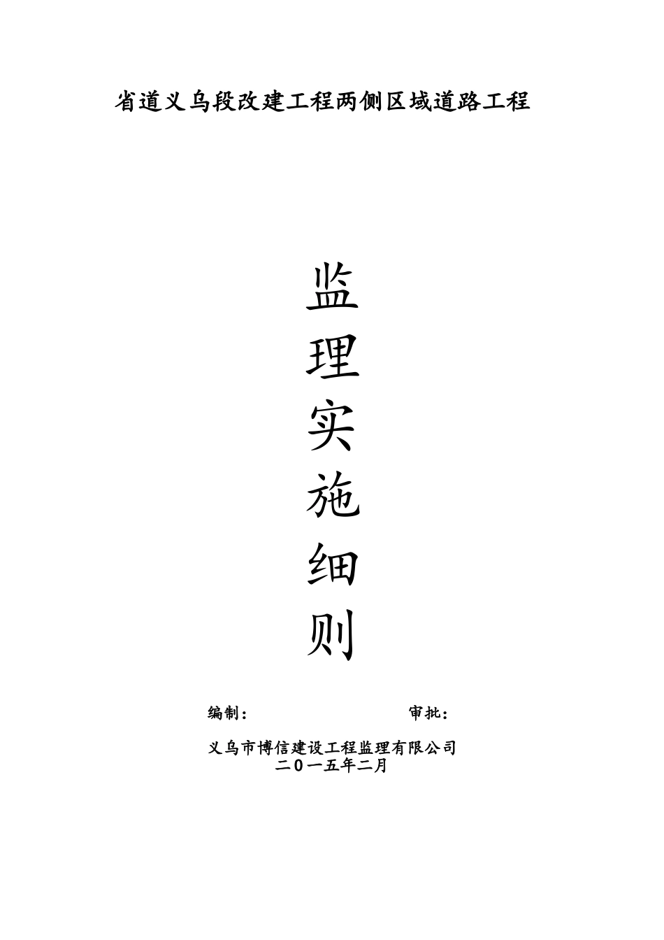 省道改建工程两侧区域道路工程监理实施细则_第1页