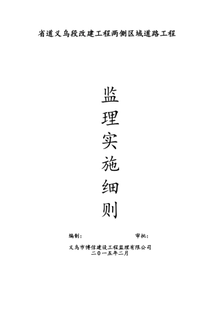 省道改建工程两侧区域道路工程监理实施细则