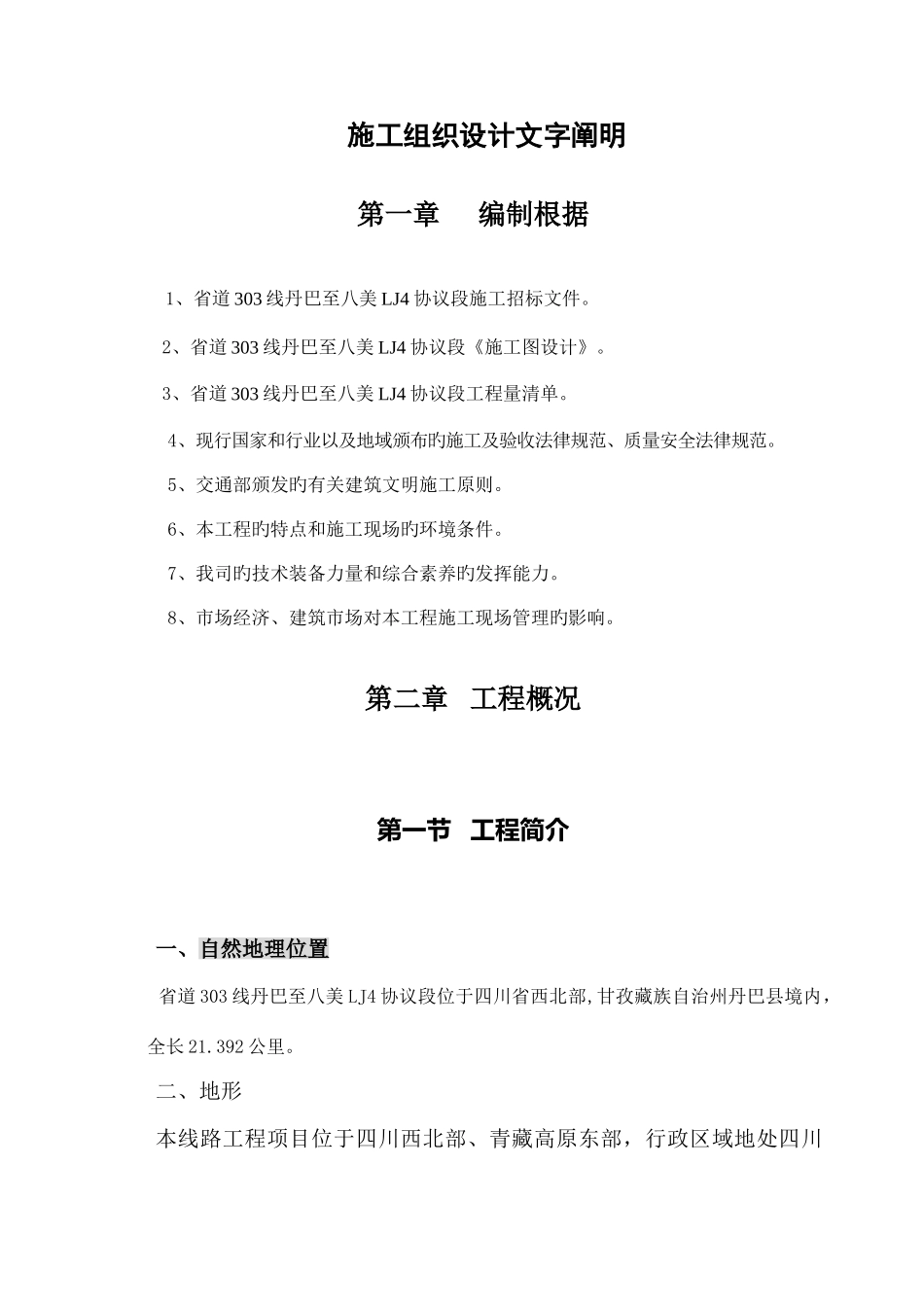 省道施工组织设计文字说明_第1页