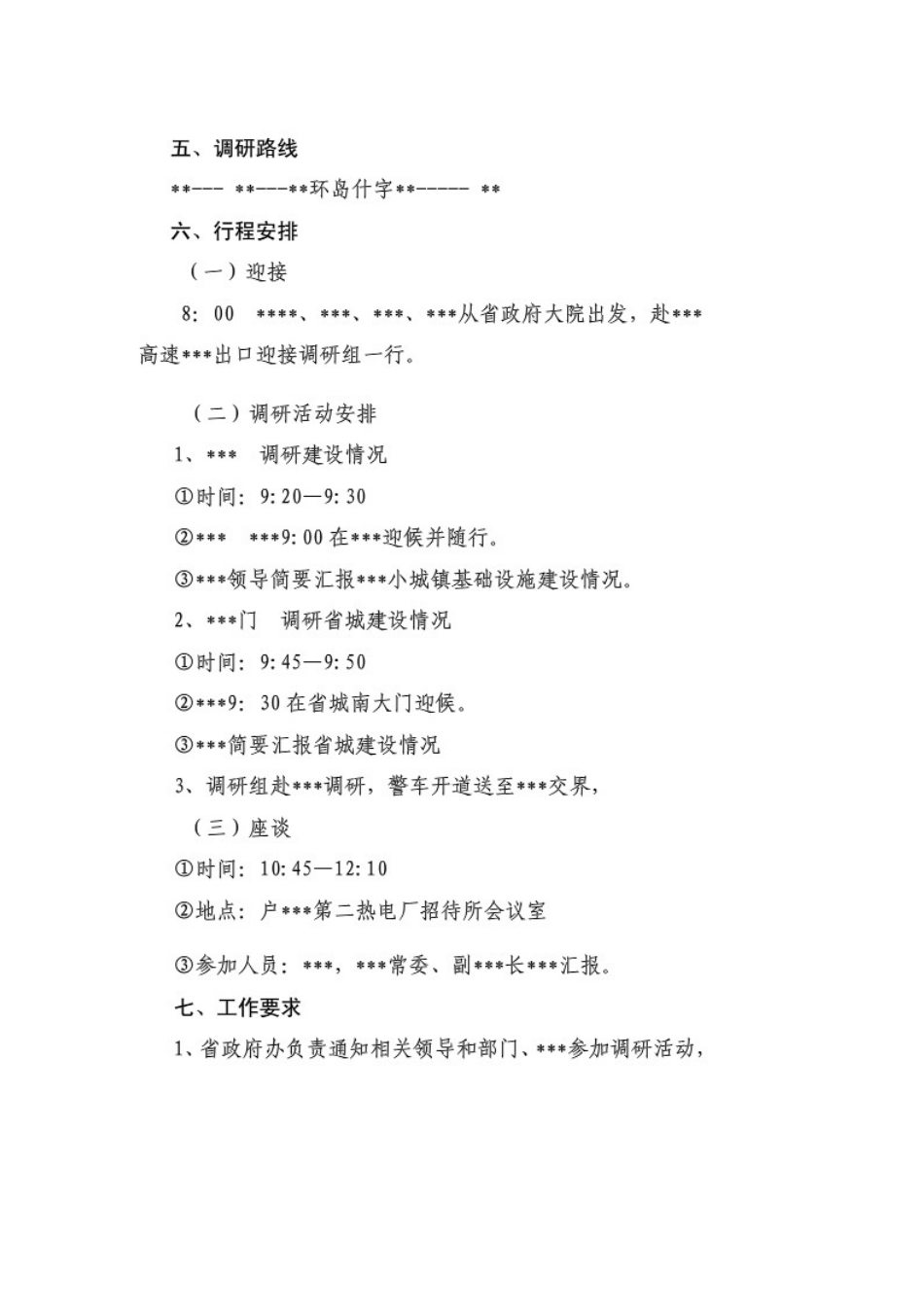 省长调研接待方案_第2页