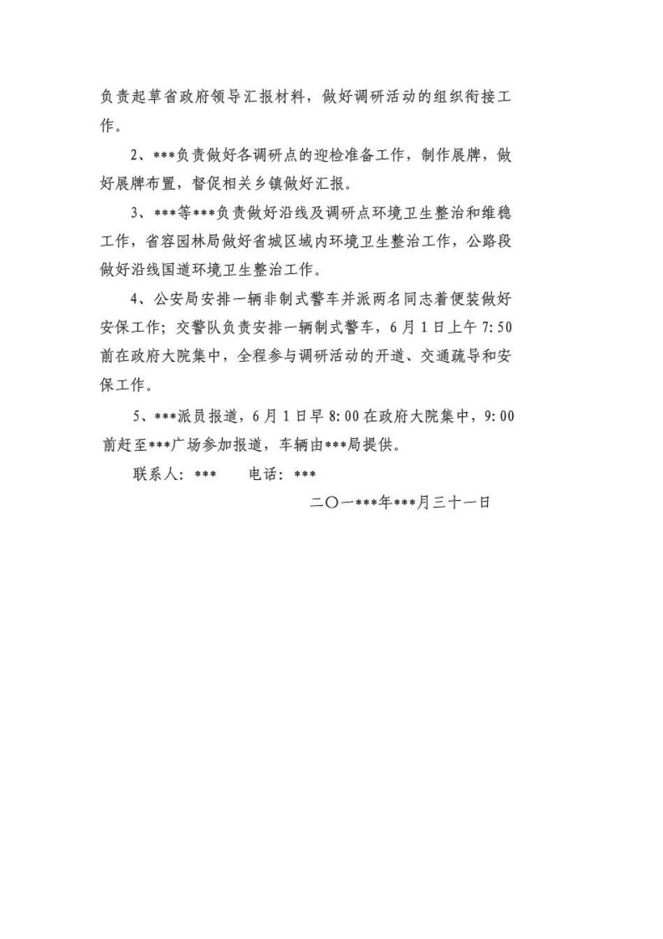省长调研接待方案_第3页