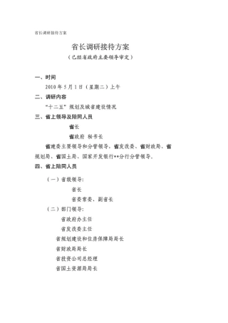 省长调研接待方案