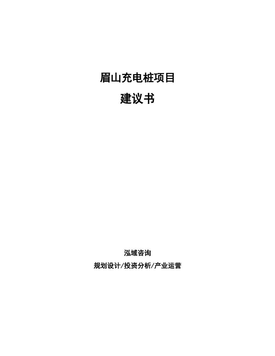眉山充电桩项目建议书_第1页