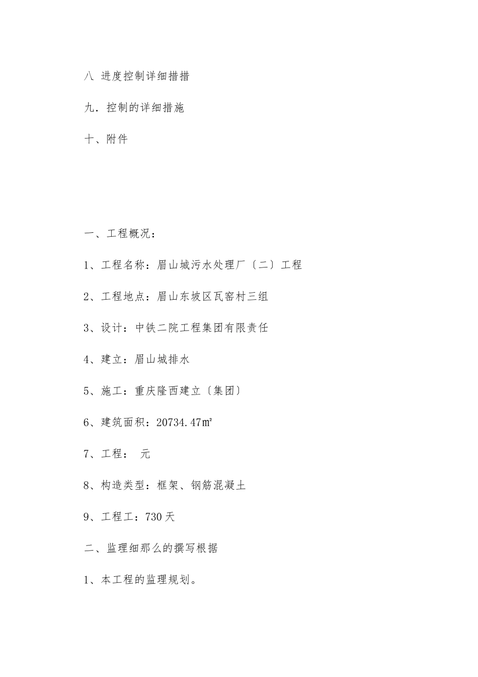 眉山市城市污水处理厂土建工程监理实施细则_第2页