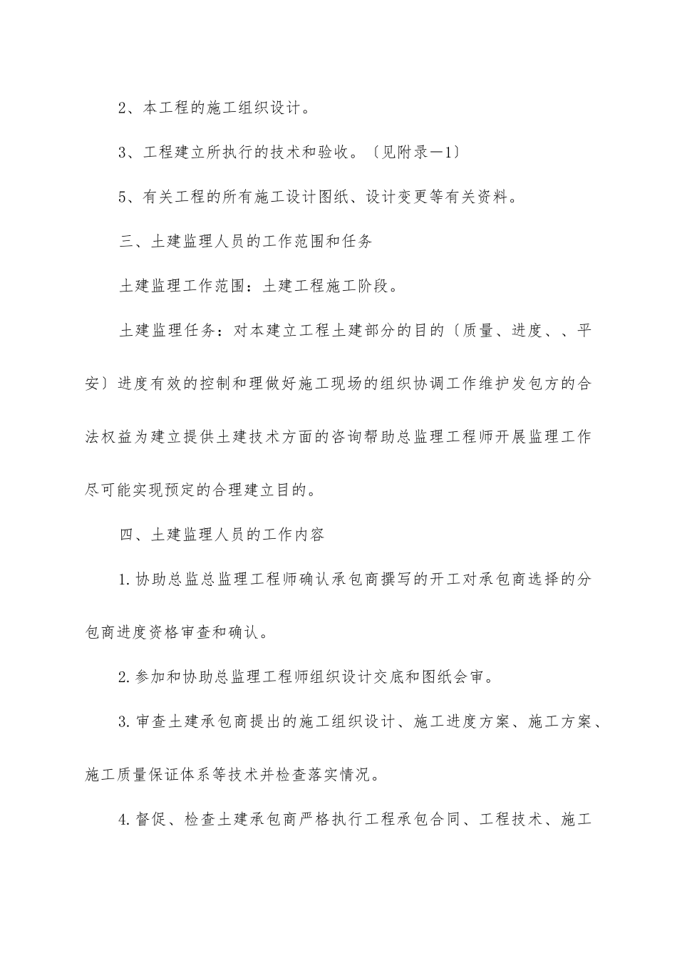 眉山市城市污水处理厂土建工程监理实施细则_第3页