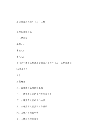 眉山市城市污水处理厂土建工程监理实施细则