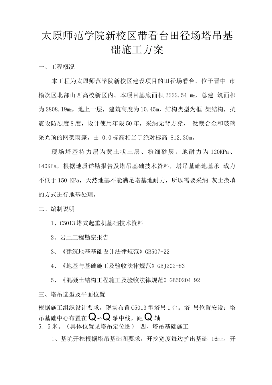 看台塔吊基础施工方案_第2页