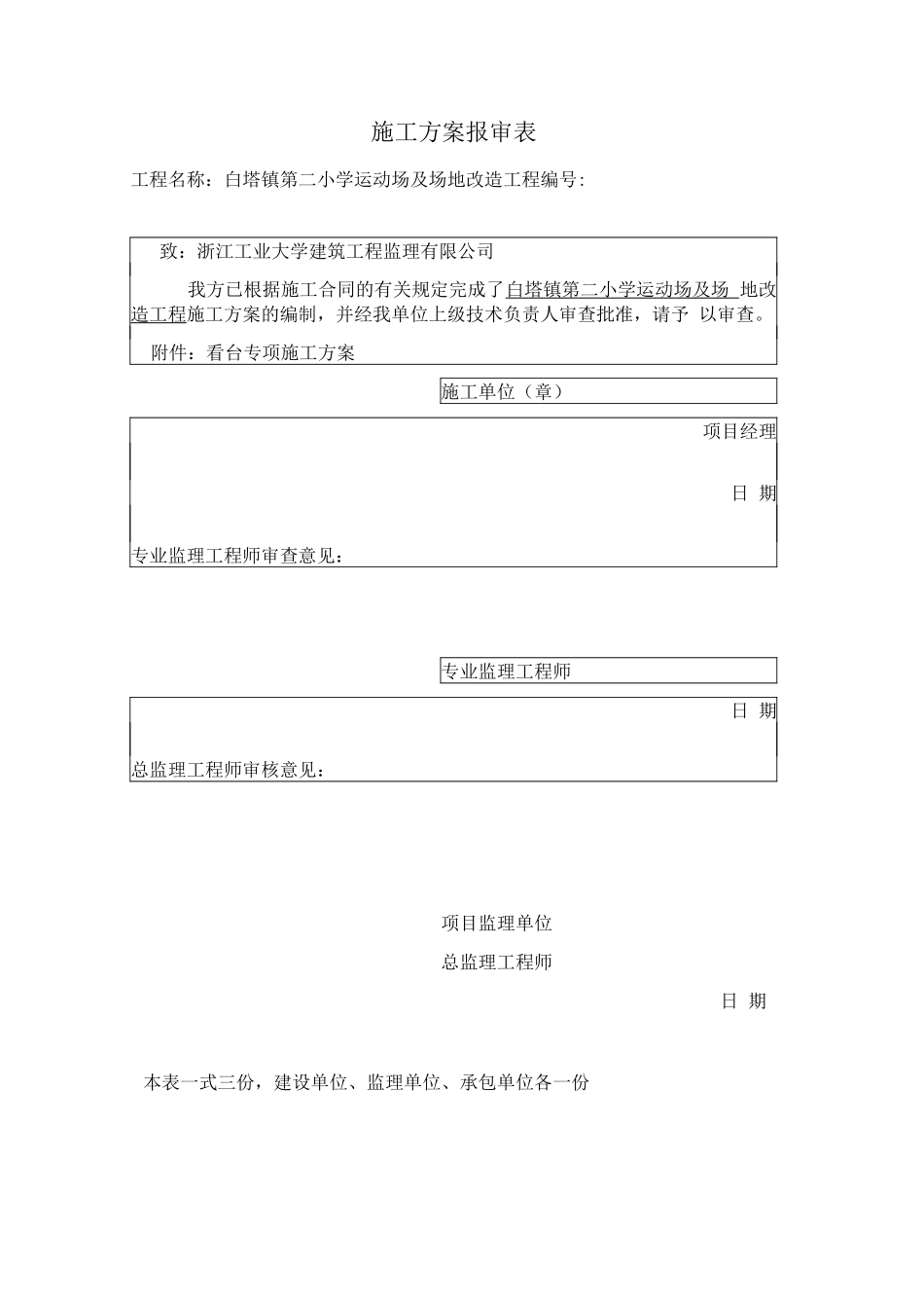 看台专项施工方案_第1页