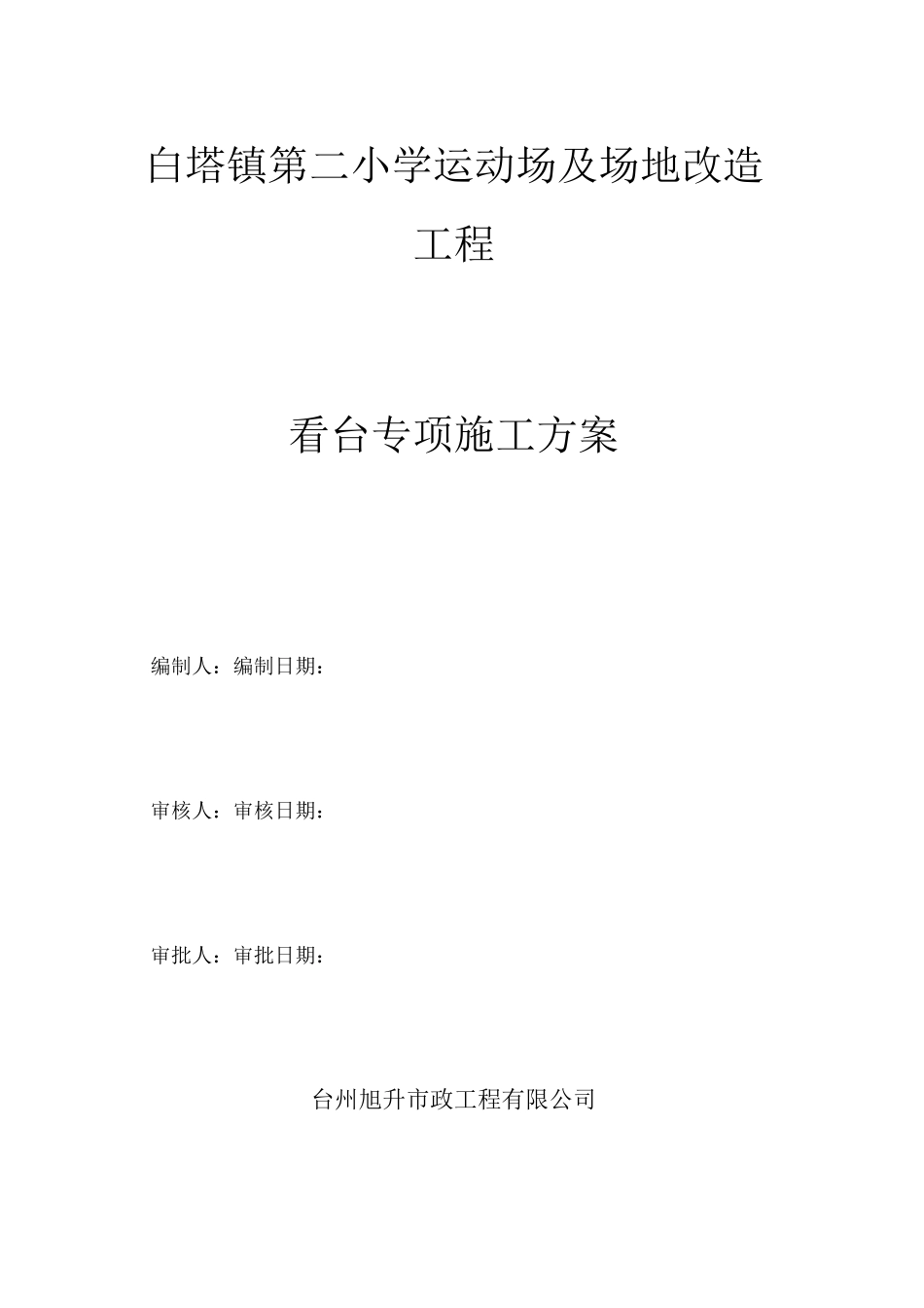 看台专项施工方案_第2页