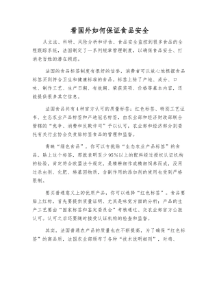 看国外如何保证食品安全