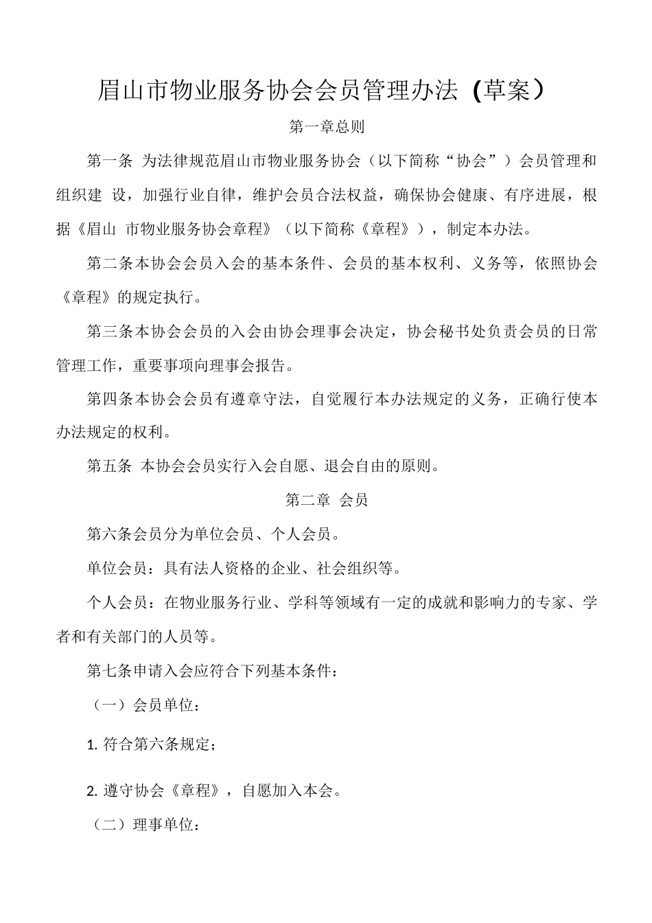 眉山市物业服务协会会员管理办法_第2页