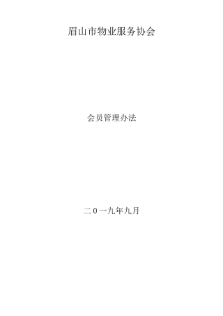 眉山市物业服务协会会员管理办法