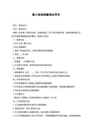 看小孩保姆雇佣合同书