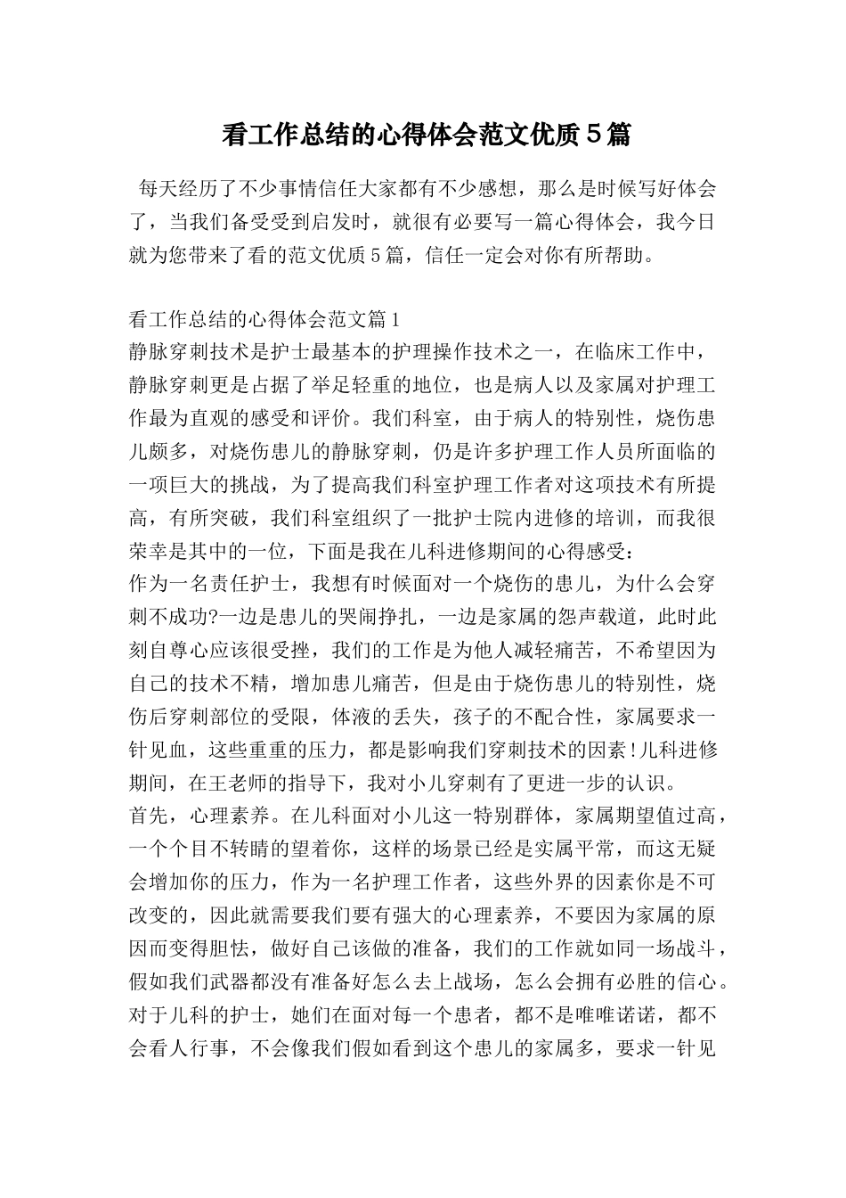 看工作总结的心得体会范文优质5篇_第1页