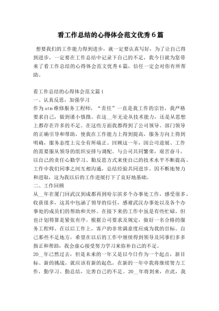 看工作总结的心得体会范文优秀6篇