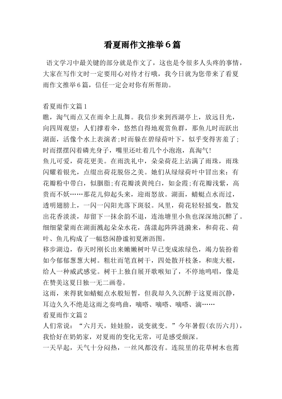 看夏雨作文推荐6篇_第1页