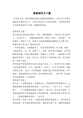 看夏雨作文5篇