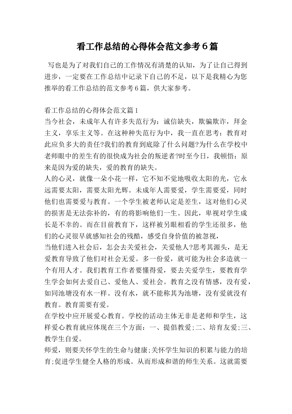 看工作总结的心得体会范文参考6篇_第1页