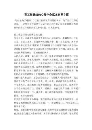 看工作总结的心得体会范文参考6篇