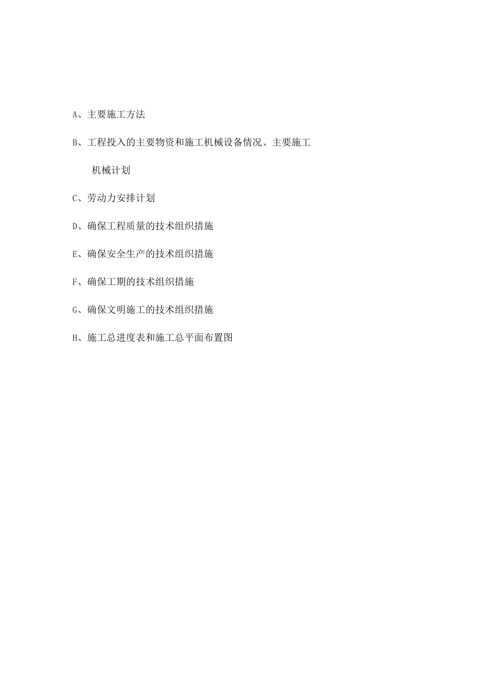 看守所办公询问综合楼招标工程投标文件_第2页