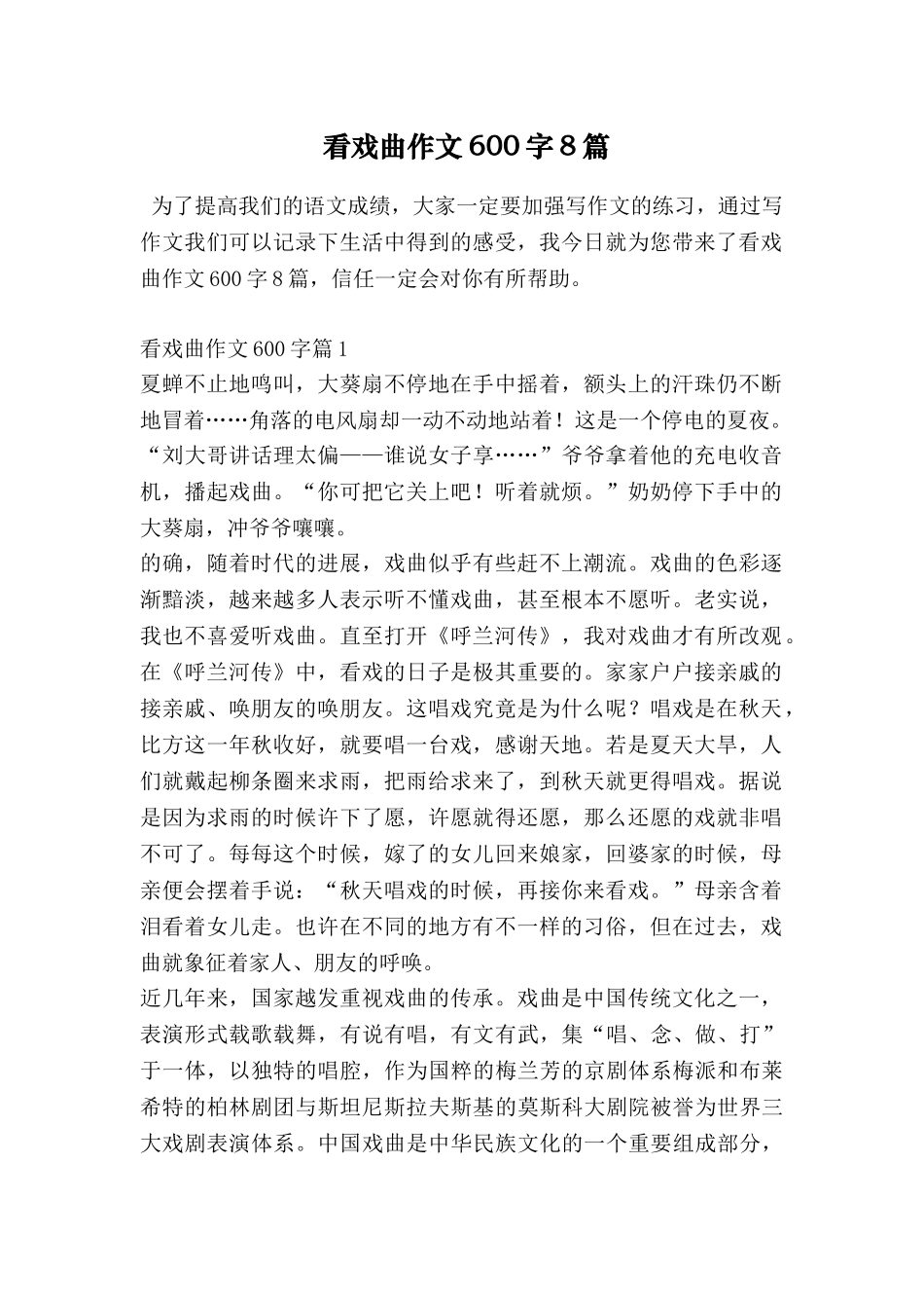 看戏曲作文600字8篇_第1页