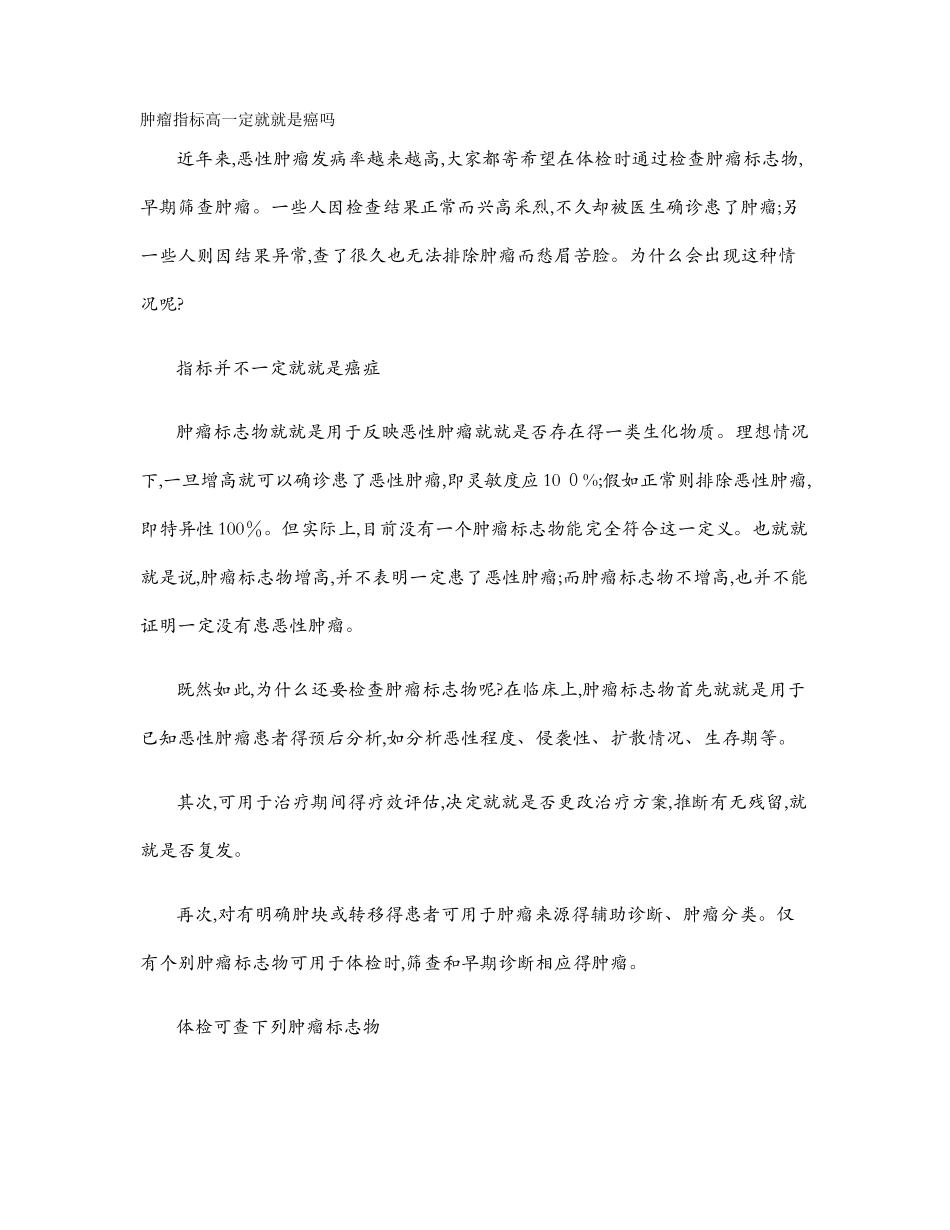 看完体检报告,肿瘤指标高很害怕_第1页