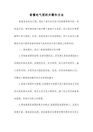 看懂电气图的步骤和方法