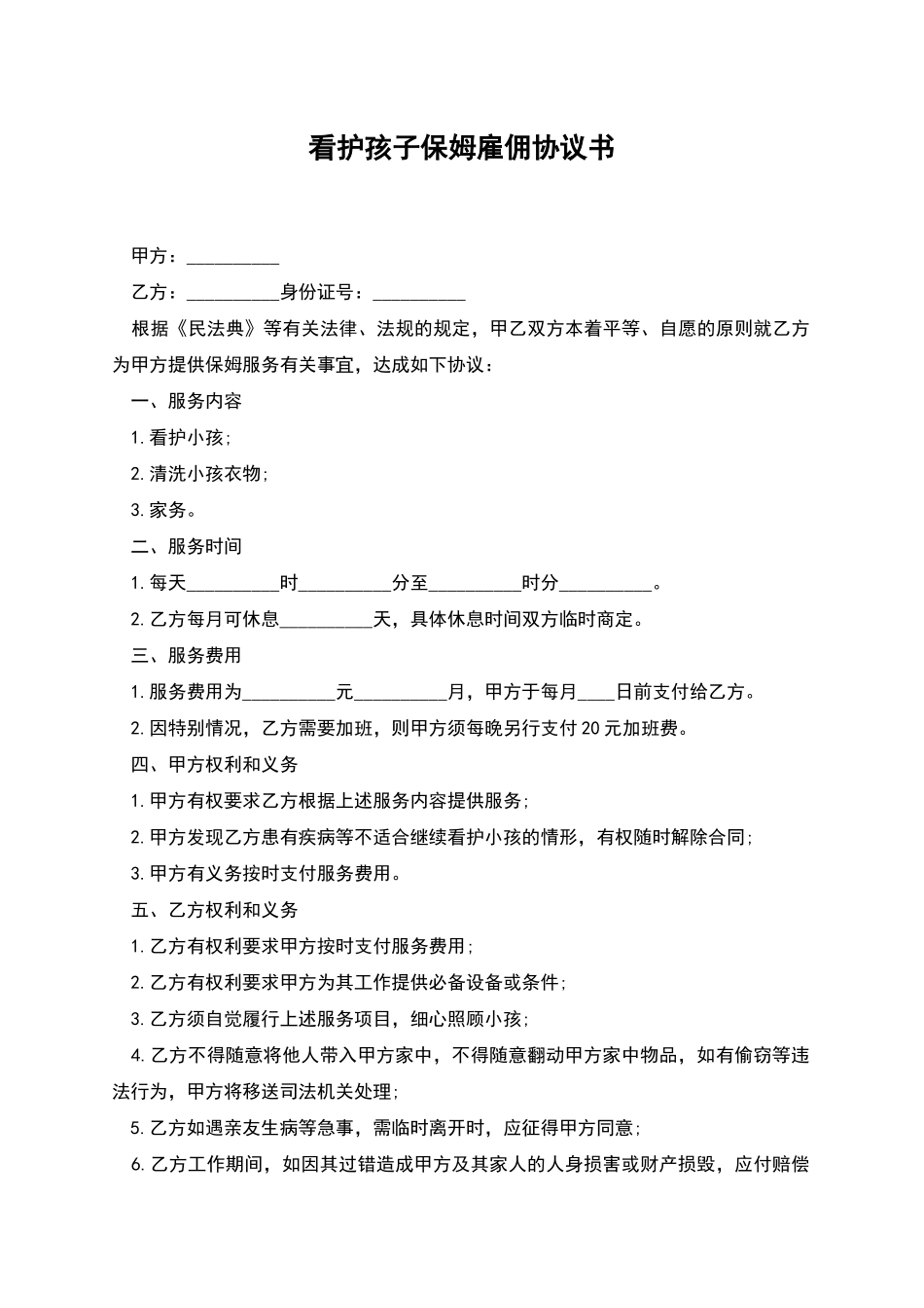 看护孩子保姆雇佣协议书_第1页