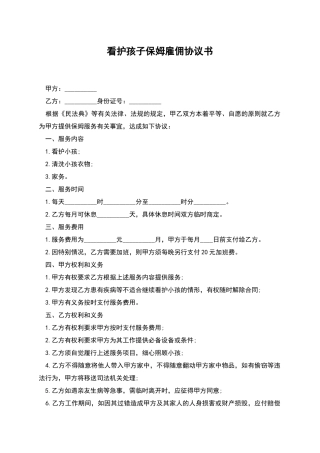 看护孩子保姆雇佣协议书