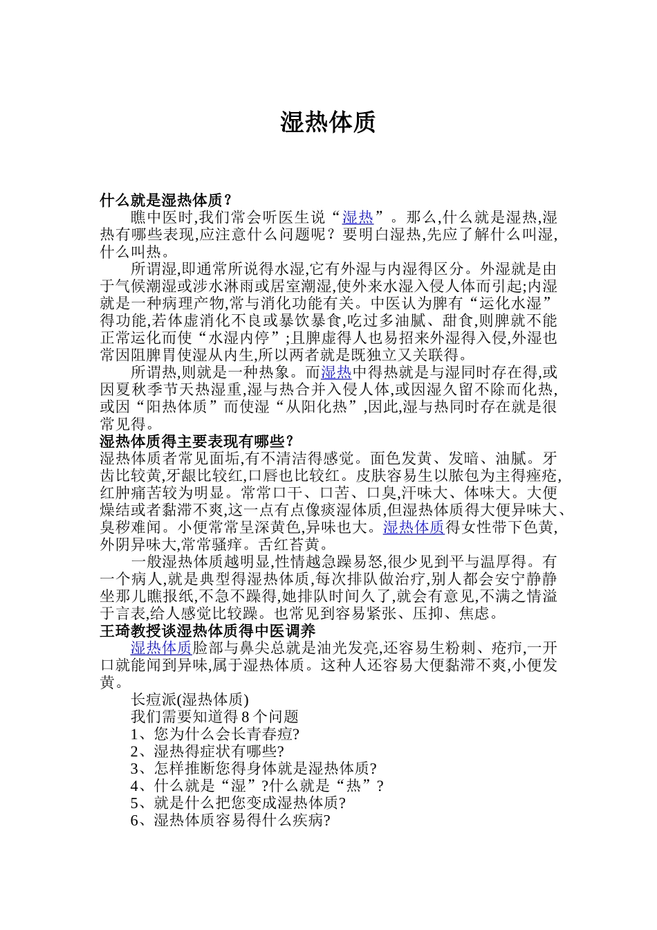 看待湿热体质症状调养_第1页