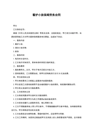 看护小孩保姆劳务合同