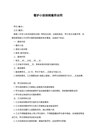 看护小孩保姆雇用合同