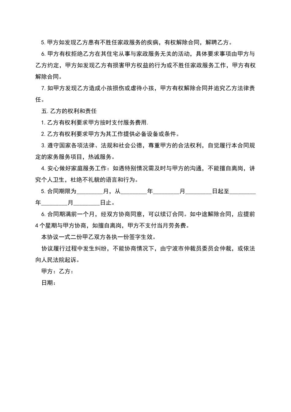 看护小孩家庭服务人员雇佣协议_第2页