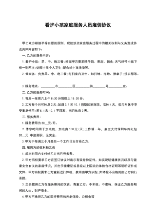 看护小孩家庭服务人员雇佣协议