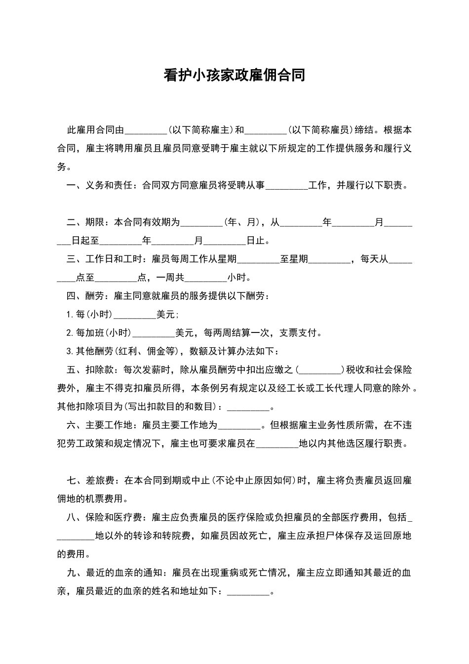 看护小孩家政雇佣合同_第1页