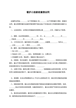 看护小孩家政雇佣合同