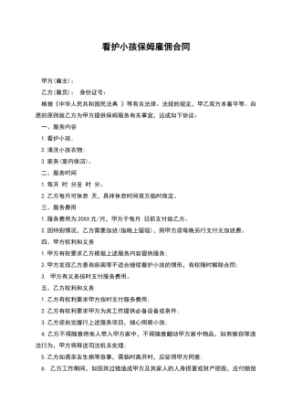 看护小孩保姆雇佣合同