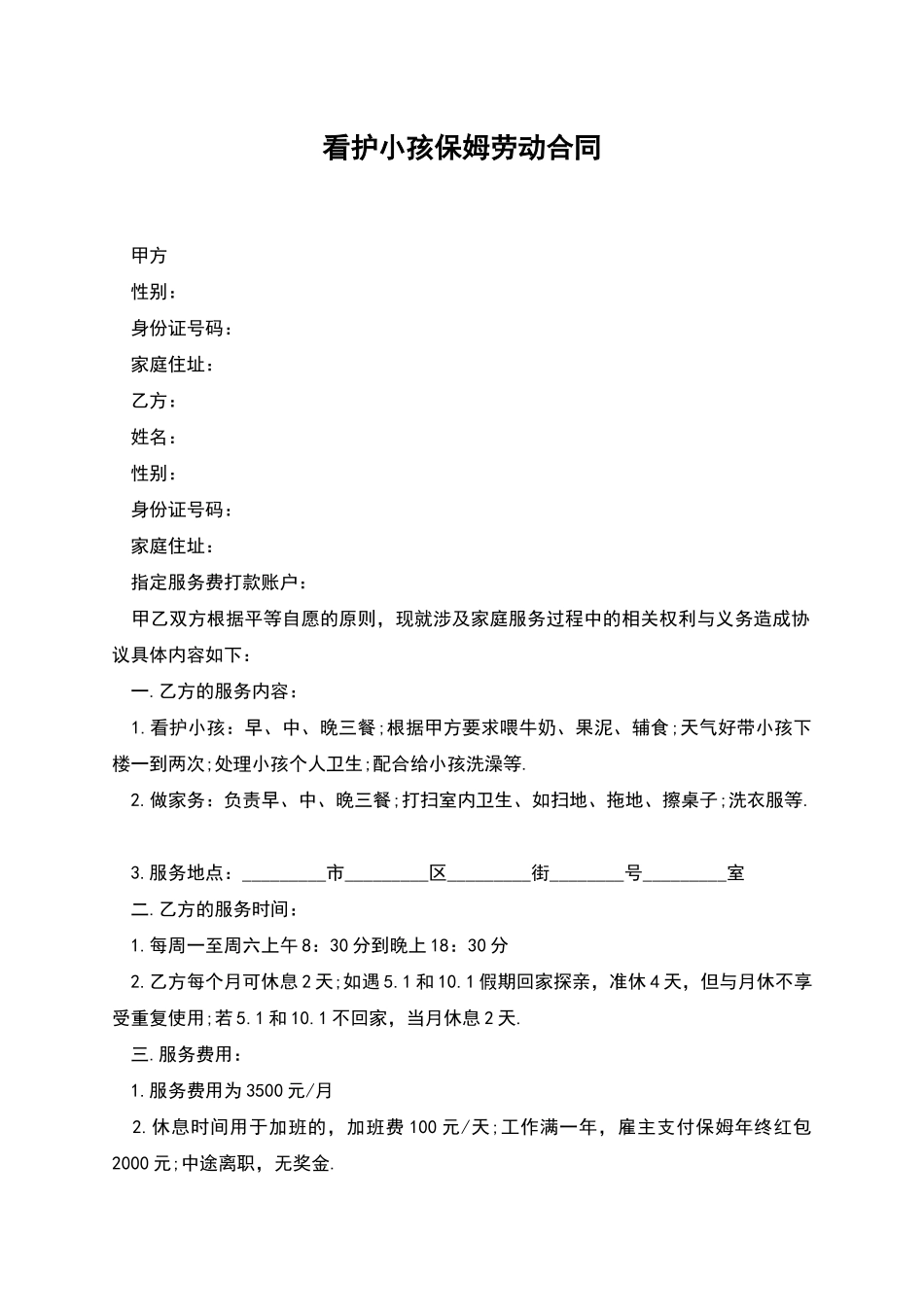 看护小孩保姆劳动合同_第1页