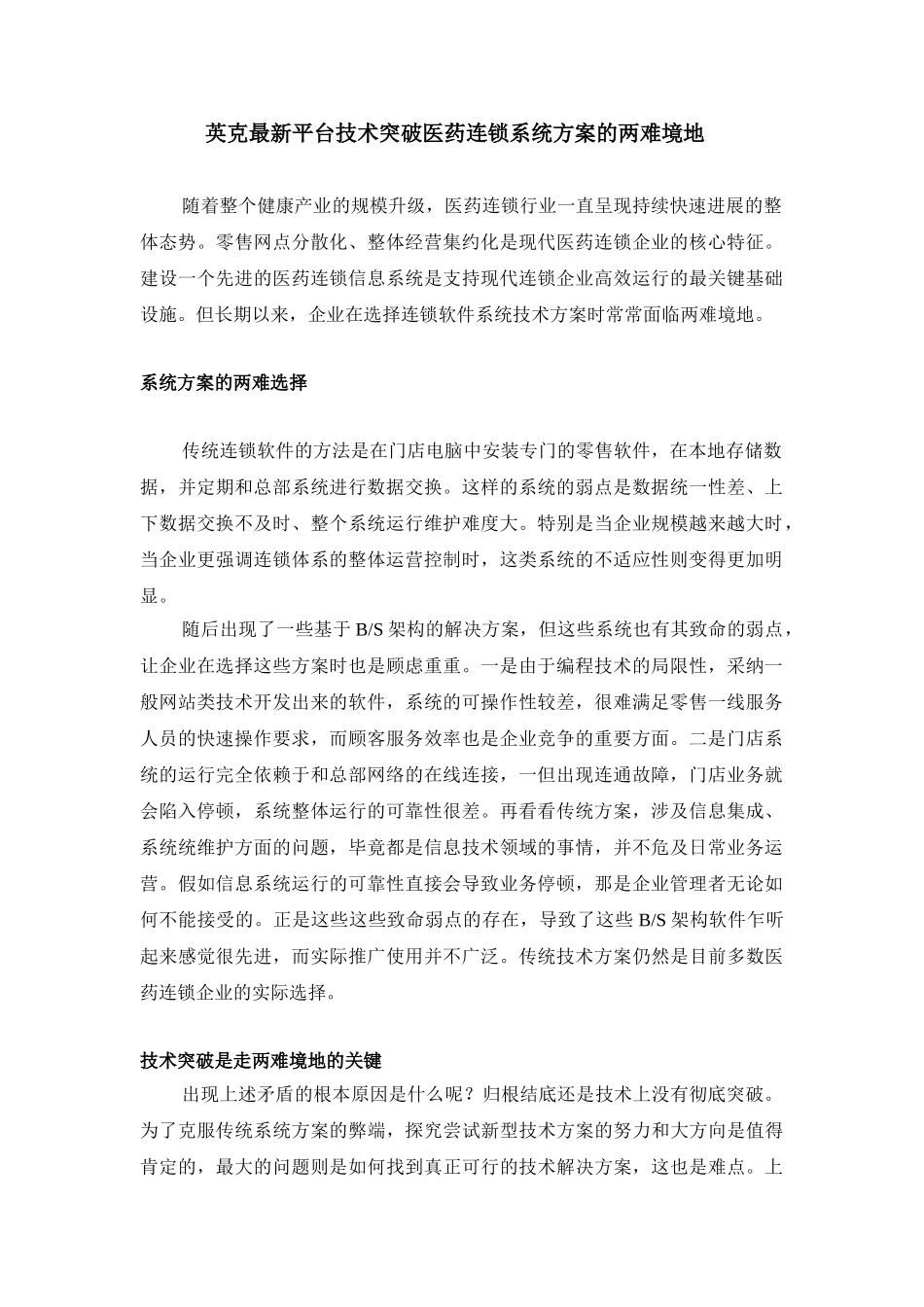 看英克如何突破医药连锁系统面临两难境地计划方案_第1页