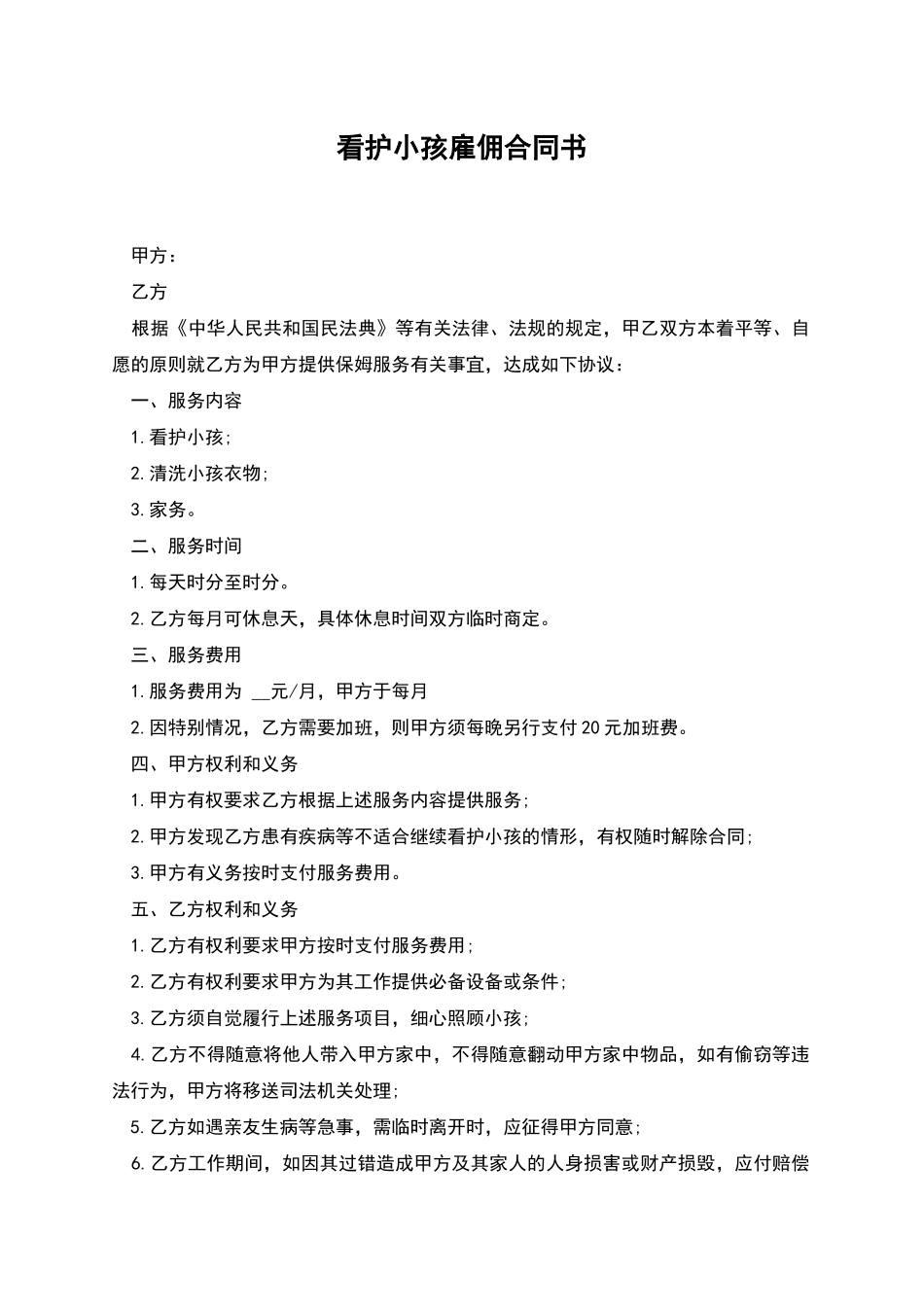 看护小孩雇佣合同书_第1页