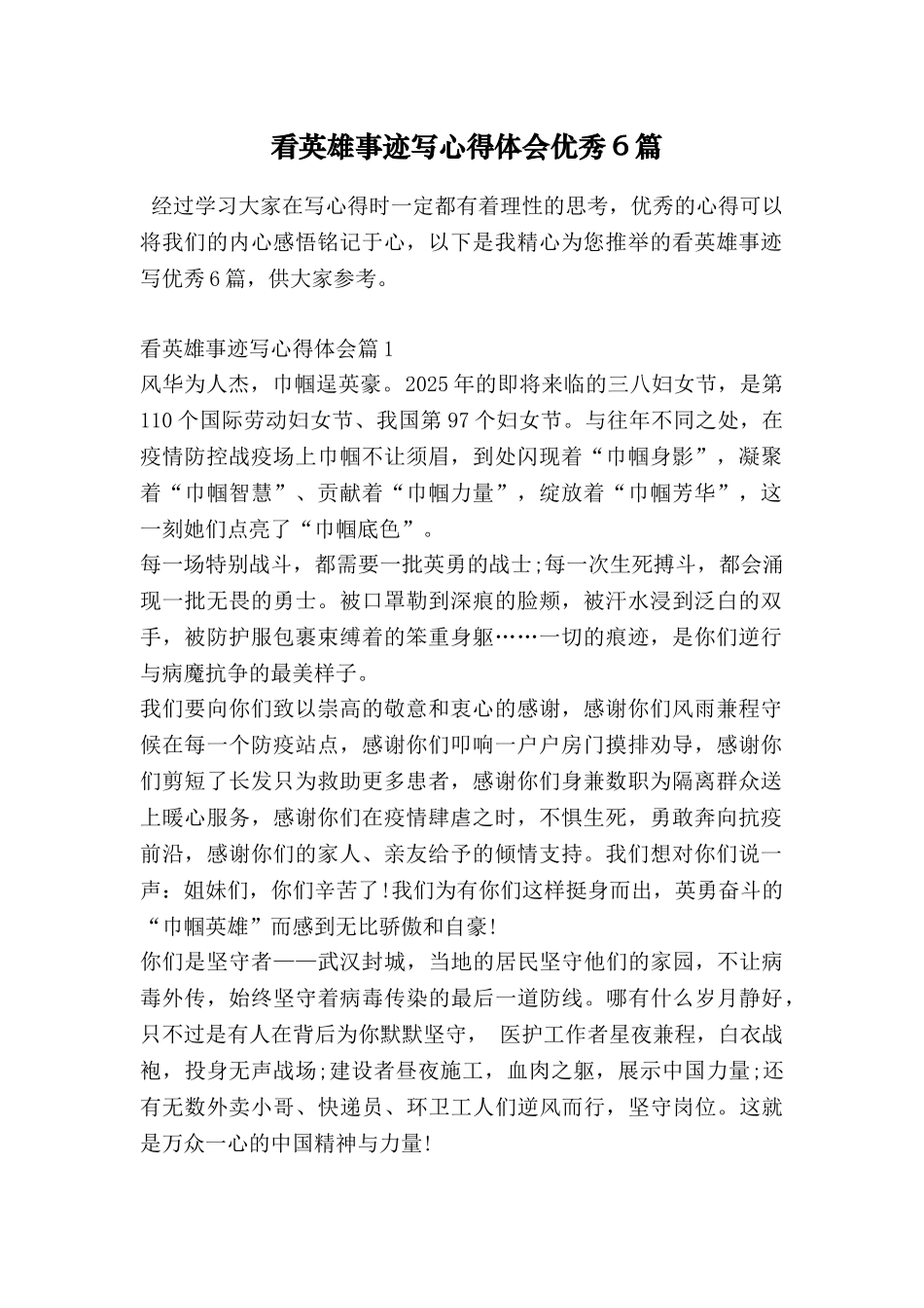 看英雄事迹写心得体会优秀6篇_第1页