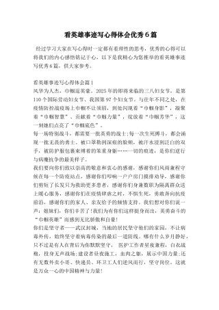 看英雄事迹写心得体会优秀6篇