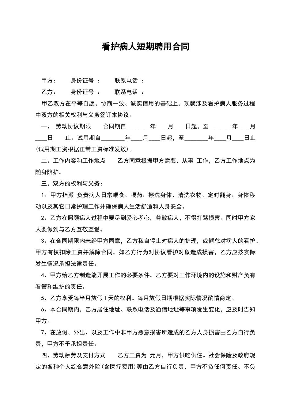 看护病人短期聘用合同_第1页