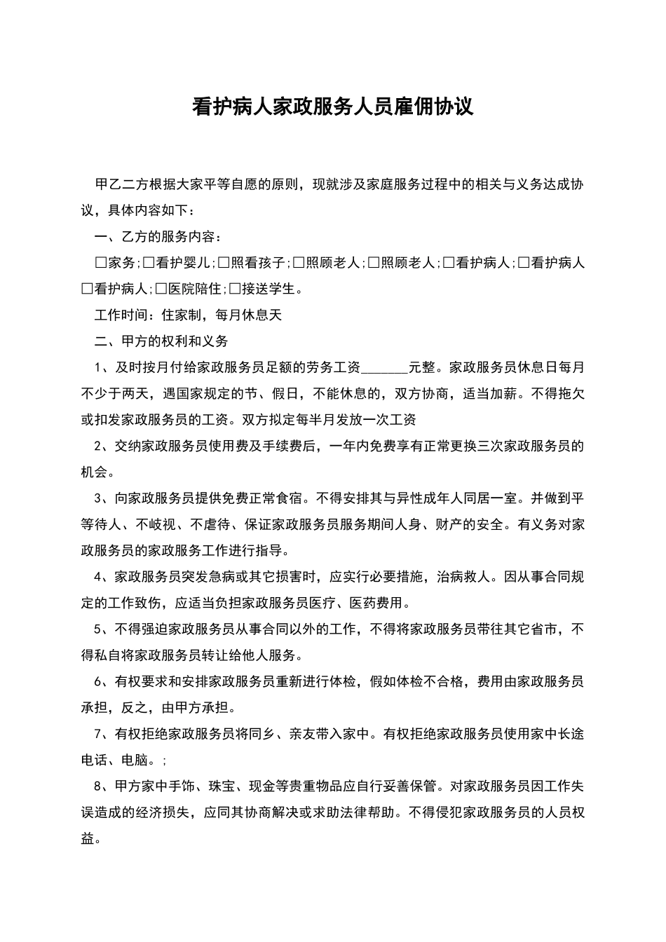 看护病人家政服务人员雇佣协议_第1页