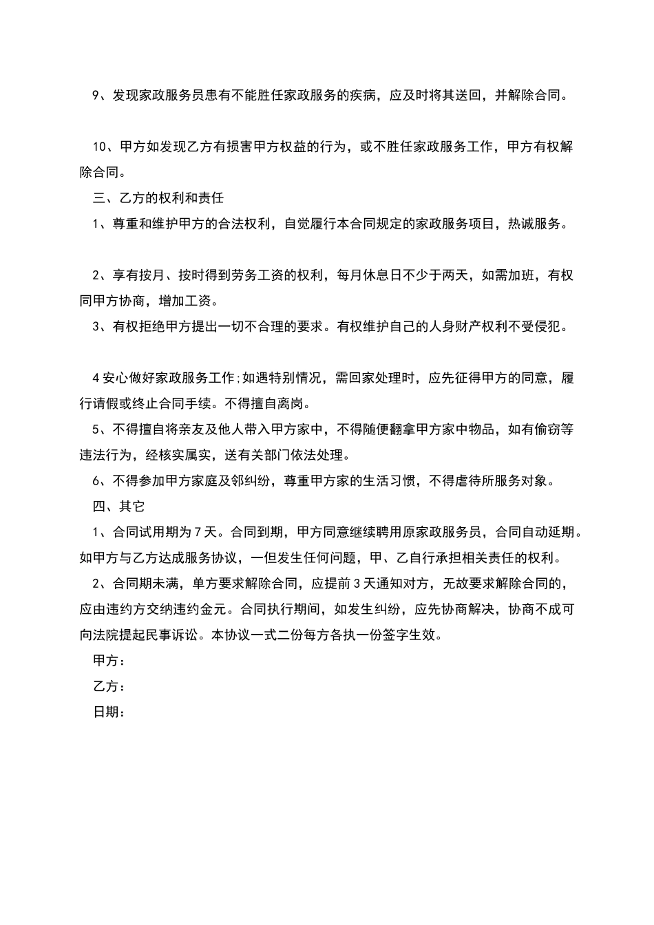 看护病人家政服务人员雇佣协议_第2页