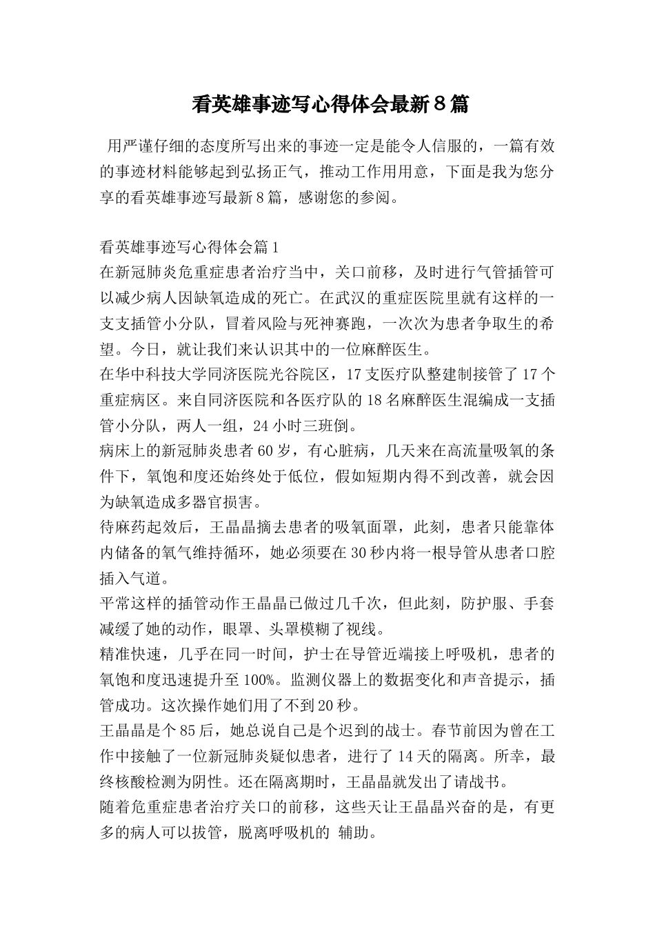 看英雄事迹写心得体会最新8篇_第1页