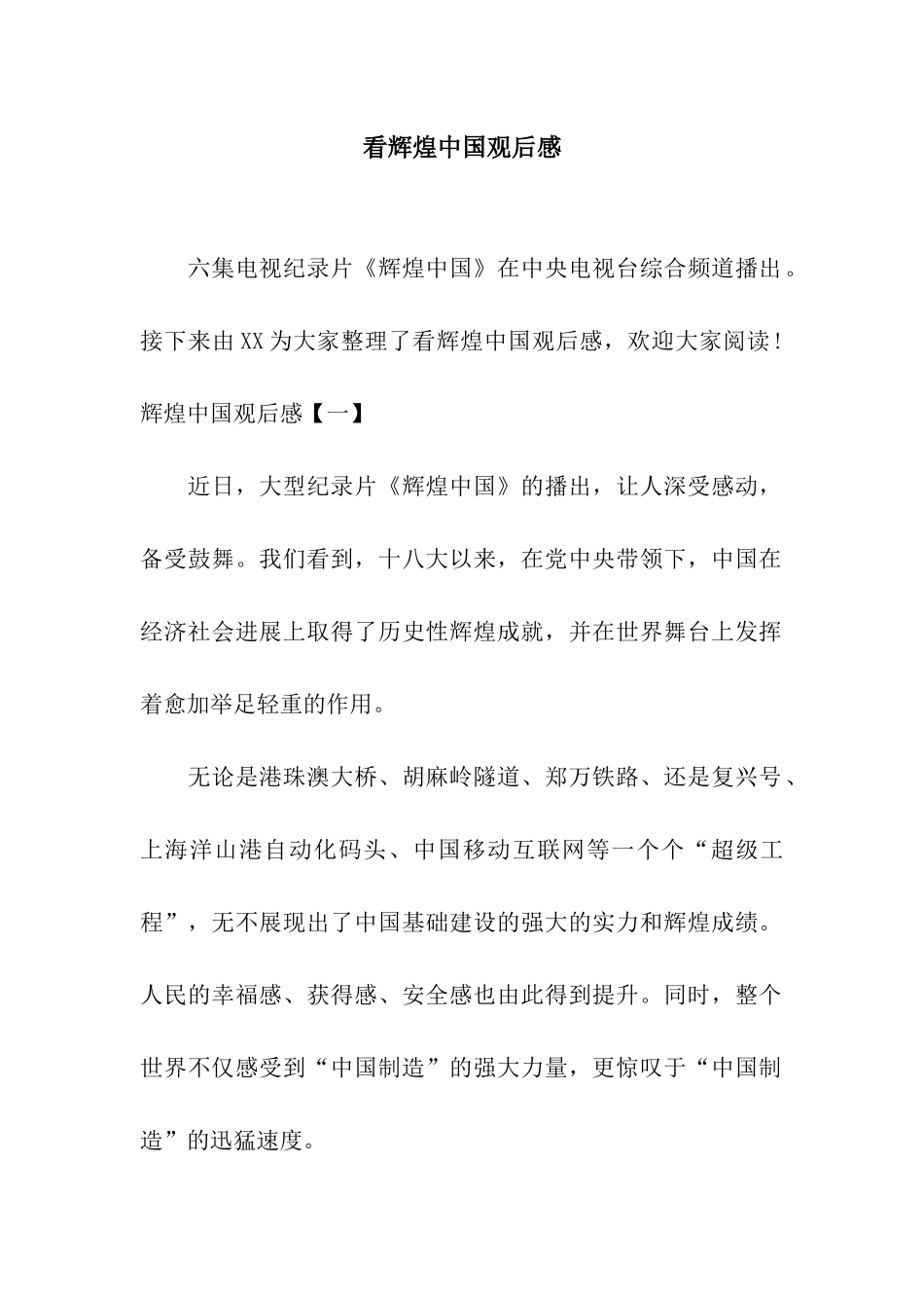 看辉煌中国观后感_第1页